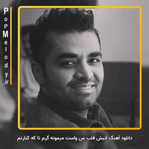 دانلود آهنگ میثم ابراهیمی z